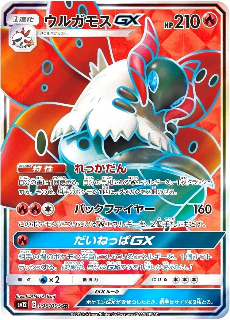 ウルガモスGX(hp:210/れっかだん/バックファイヤー)の効果や採用されて