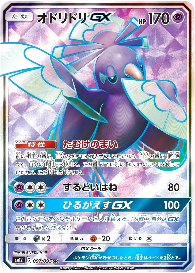 オドリドリGX(hp:170/たむけのまい/するどいはね)の効果や採用されて