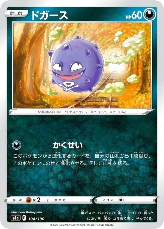 ポケカ引退品460枚以上 ドガース(hp:60/かくせい)の効果や採用されているデッキ、収録