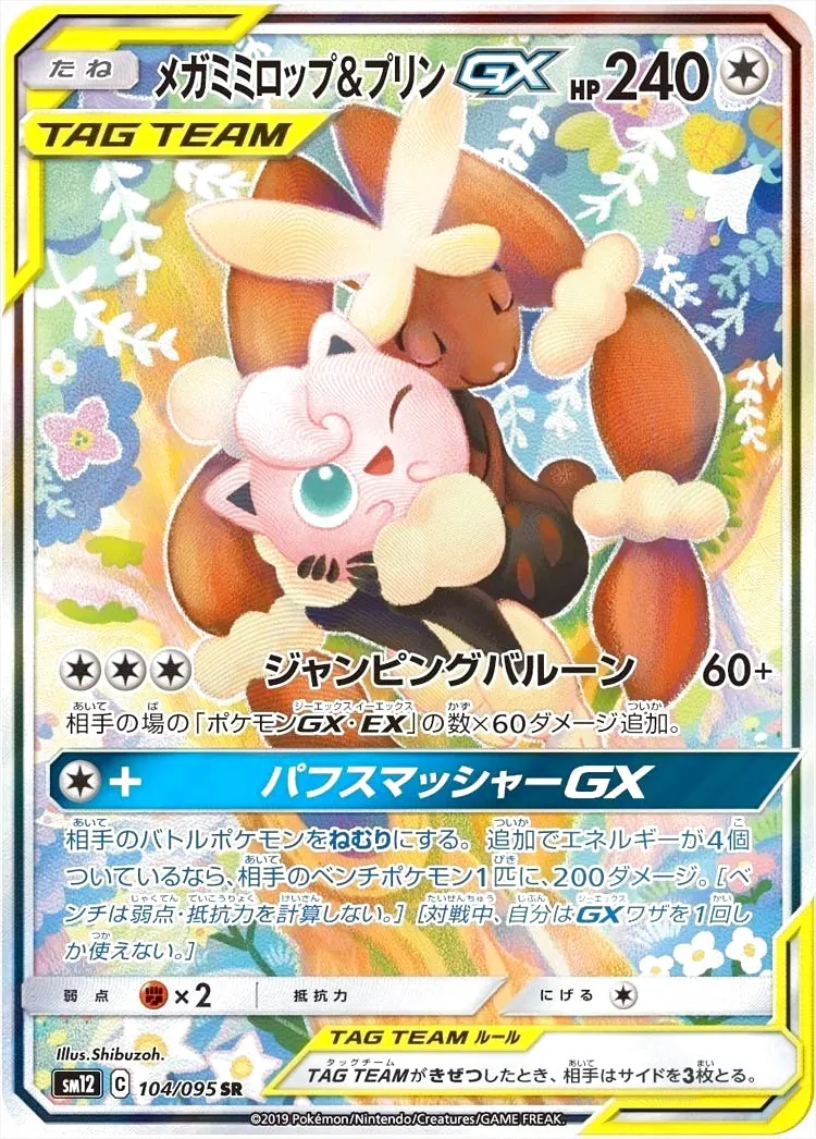 メガミミロップ&プリンGX(hp:240/ジャンピングバルーン)の効果や採用