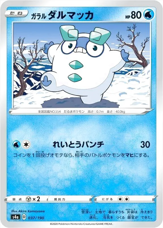 ガラル ダルマッカ