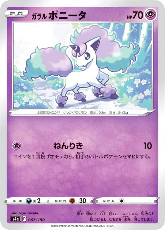 ガラル ポニータ