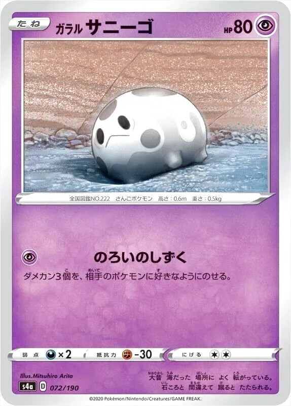 ガラル サニーゴ