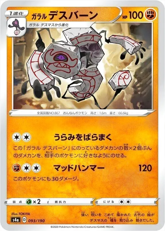 ガラル デスバーン