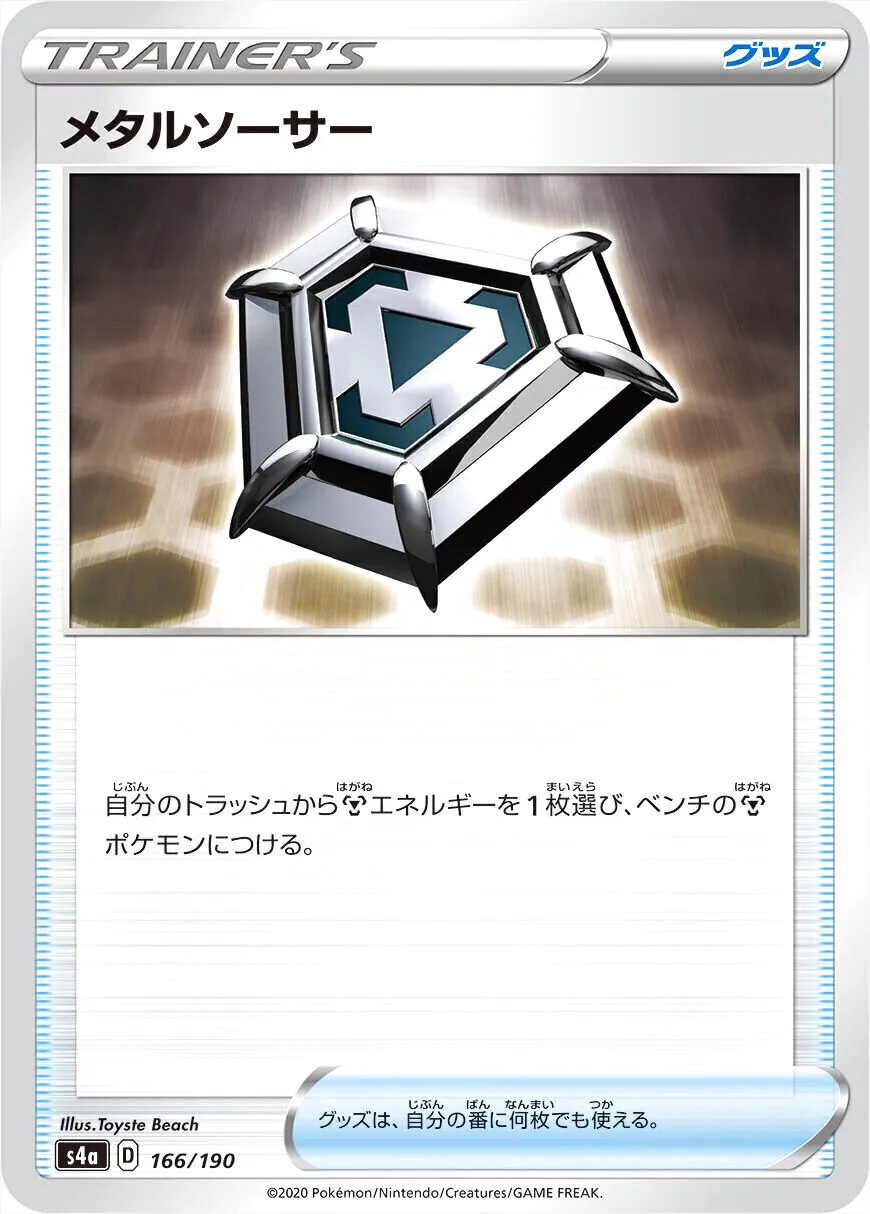 メタルソーサー