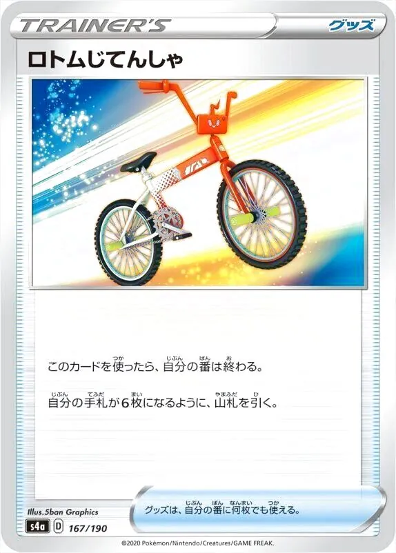 ロトムじてんしゃ