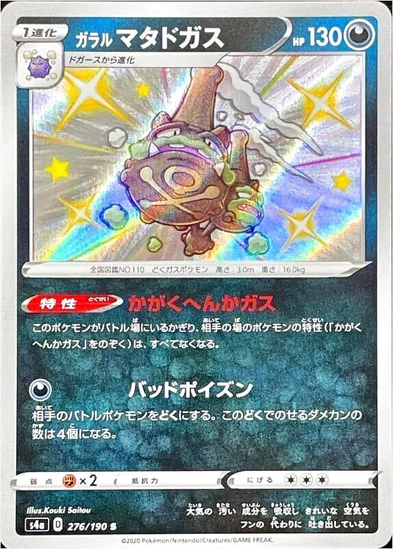 ガラル マタドガス(hp:130/かがくへんかガス/バッドポイズン)の効果や