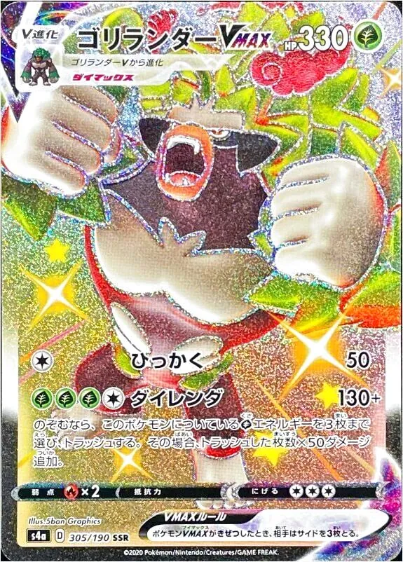 ゴリランダーVMAX(hp:330/ひっかく/ダイレンダ)の効果や採用されている