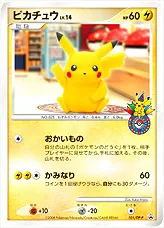 ピカチュウLV.14(hp:60/おかいもの/かみなり)の効果や採用されている