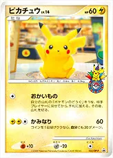 ピカチュウLV.14(hp:60/おかいもの/かみなり)の効果や採用されている