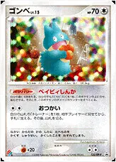 ゴンベ(hp:60/ごちそうサーチ)の効果や採用されているデッキ、収録され