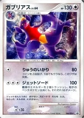 ガブリアスLV.64