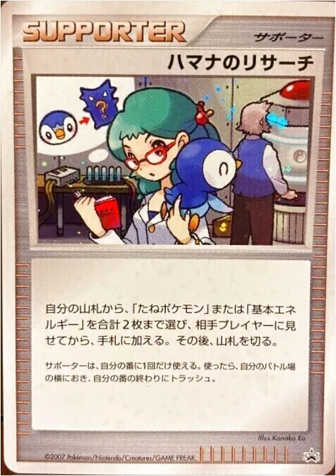 ハマナのリサーチ