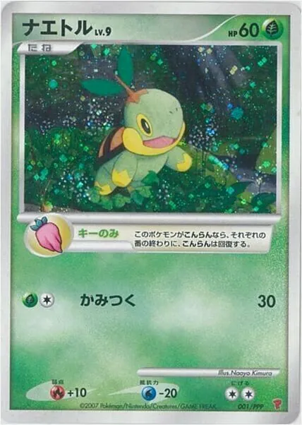 ナエトルLV.9(hp:60/キーのみ/かみつく)の効果や採用されているデッキ