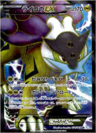 ライコウEX ポケモンカード 170HP ライコウEX | ポケモンカードゲーム公式ホームページ