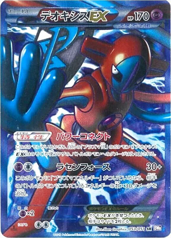 デオキシスEX SR BW8 ラセンフォース 053/051 デオキシスEX SR BW8 ラセンフォース 053/051 トレーディングカード