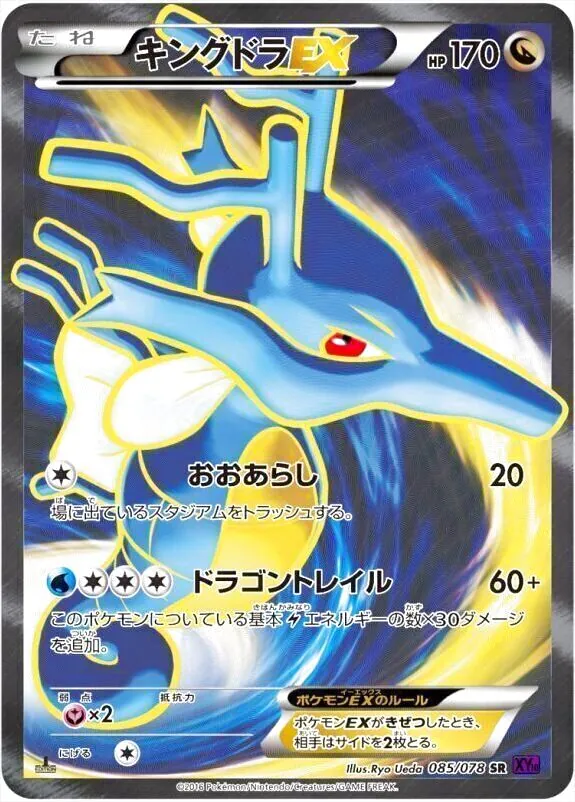 キングドラEX