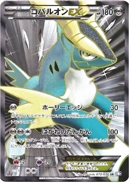 コバルオンEX
