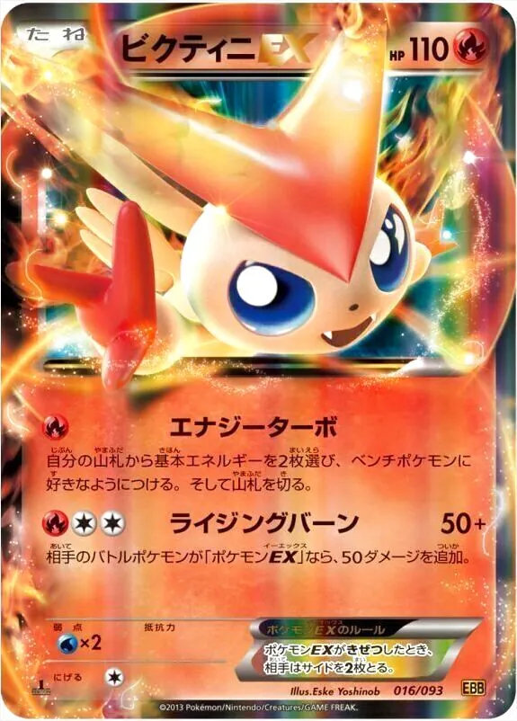 ポケモンカード ビクティニ HP70 ビクティニEX(hp:110/エナジーターボ/ライジングバーン)の効果や