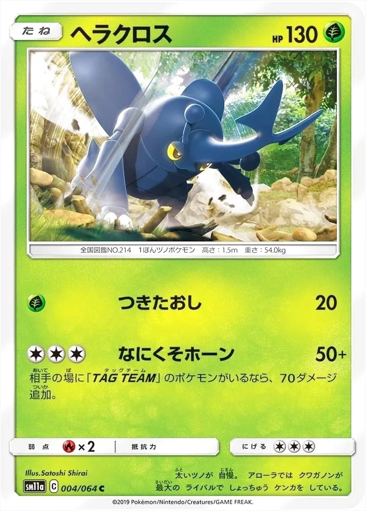 ヘラクロス(hp:130/つきたおし/なにくそホーン)の効果や採用され