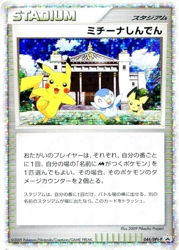 ミチーナしんでん