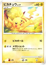 のピカチュウ LV.17 HP50 のピカチュウ LV.17 HP50 旧裏
