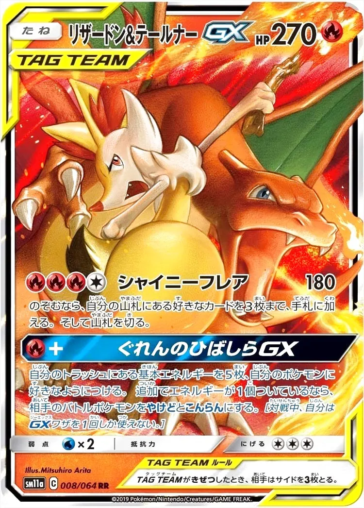 リザードン&テールナーGX