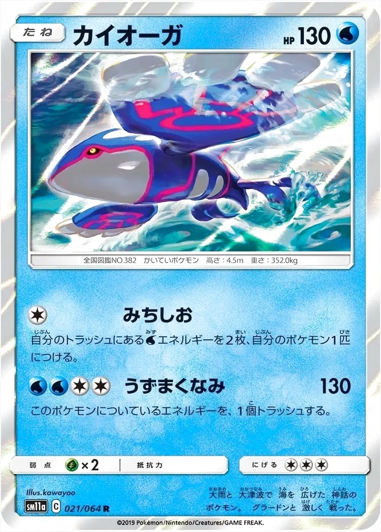 カイオーガ