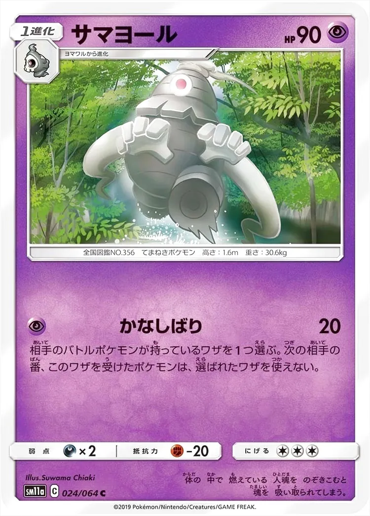 サマヨール(hp:90/かなしばり)の効果や採用されているデッキ、収録され