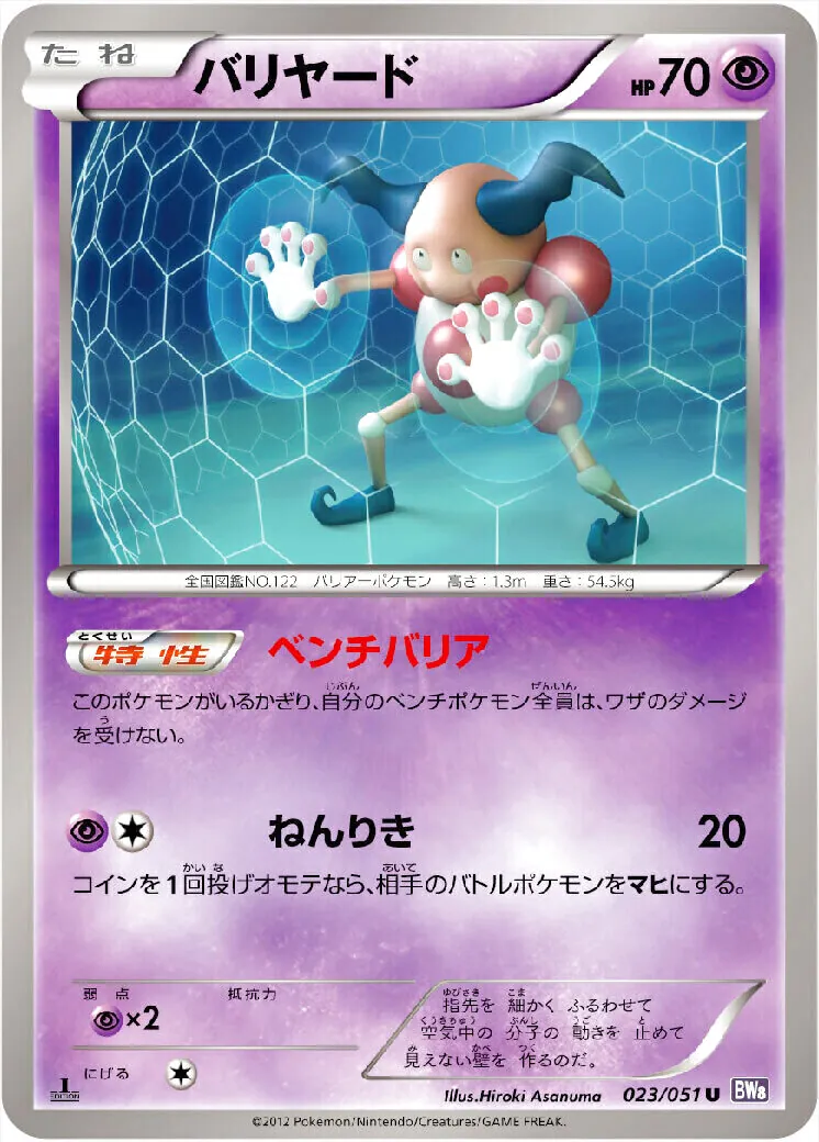 バリヤード