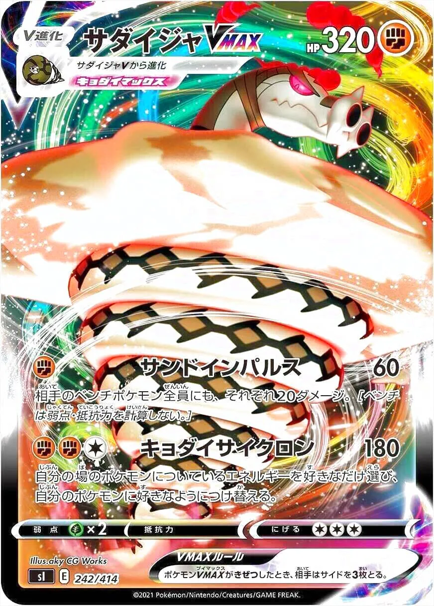 サダイジャVMAX(hp:320/サンドインパルス/キョダイサイクロン)の効果や
