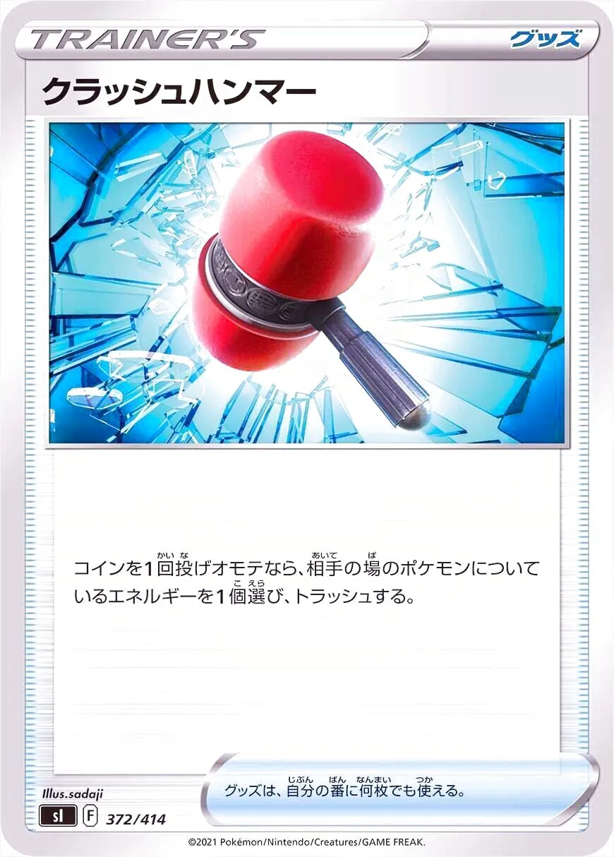 クラッシュハンマー