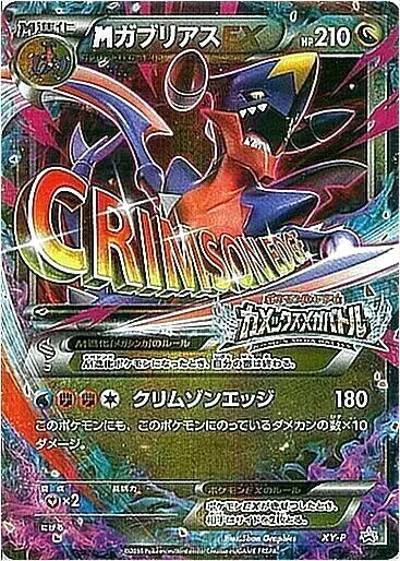 【PSA10】MガブリアスEX xy-p PSA10】【XY-P】MガブリアスEX【P】