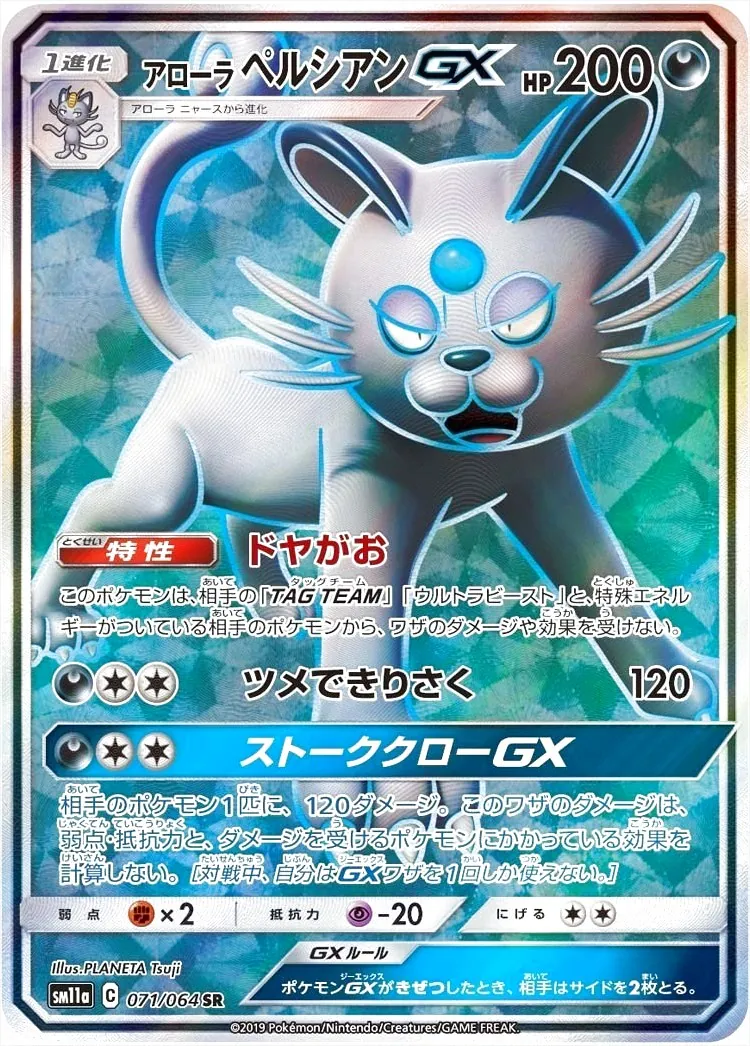 アローラペルシアンGX(hp:200/ドヤがお/ツメできりさく)の効果や採用