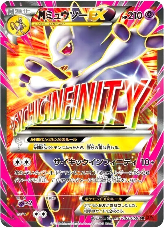 MミュウツーEX(hp:230/バニシングストライク)の効果や採用されている