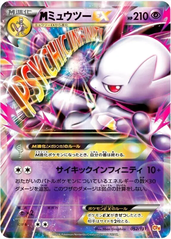MミュウツーEX