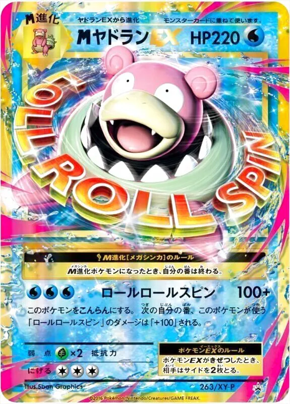 ポケモン - ポケモンカード『ヤドランEX MヤドランEX』2枚 MヤドランEX(hp:220/ロールロールスピン)の効果や採用されている