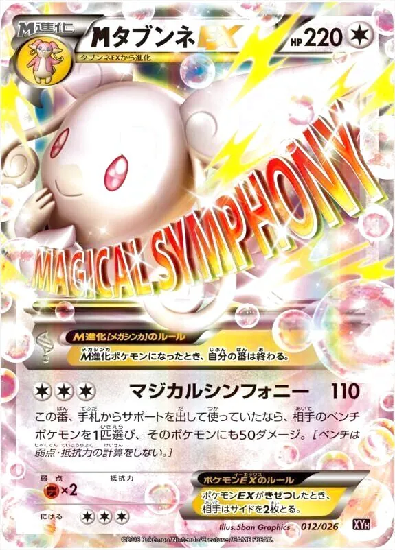 メガバトルデッキ60「MタブンネEX」