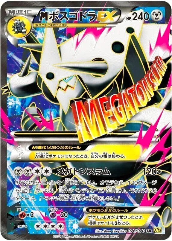 MボスゴドラEX