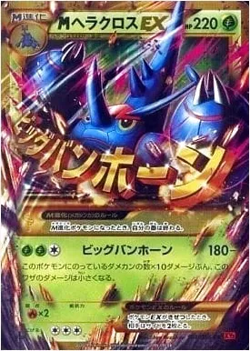 MヘラクロスEX