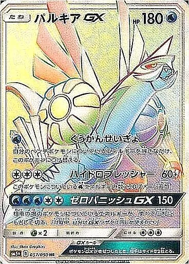 パルキアGX(hp:180/くうかんせいぎょ/ハイドロプレッシャー)の効果や