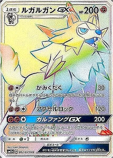 ポケモンカード　ルガルガンＧＸ ルガルガンGX | ポケモンカードゲーム公式ホームページ