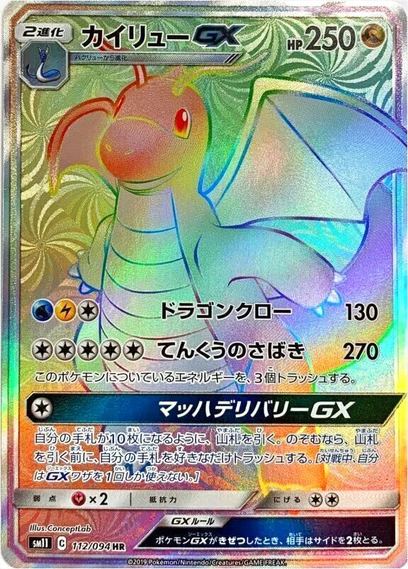 カイリューGX(hp:250/ドラゴンクロー/てんくうのさばき)の効果や
