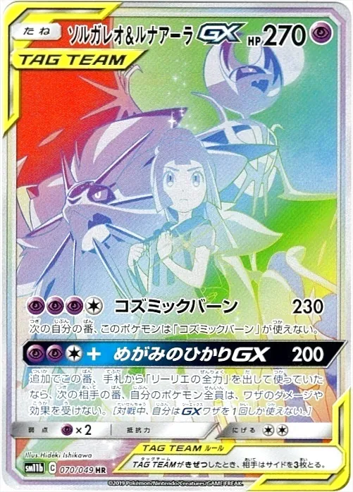 ソルガレオ&ルナアーラGX(hp:270/コズミックバーン)の効果や採用