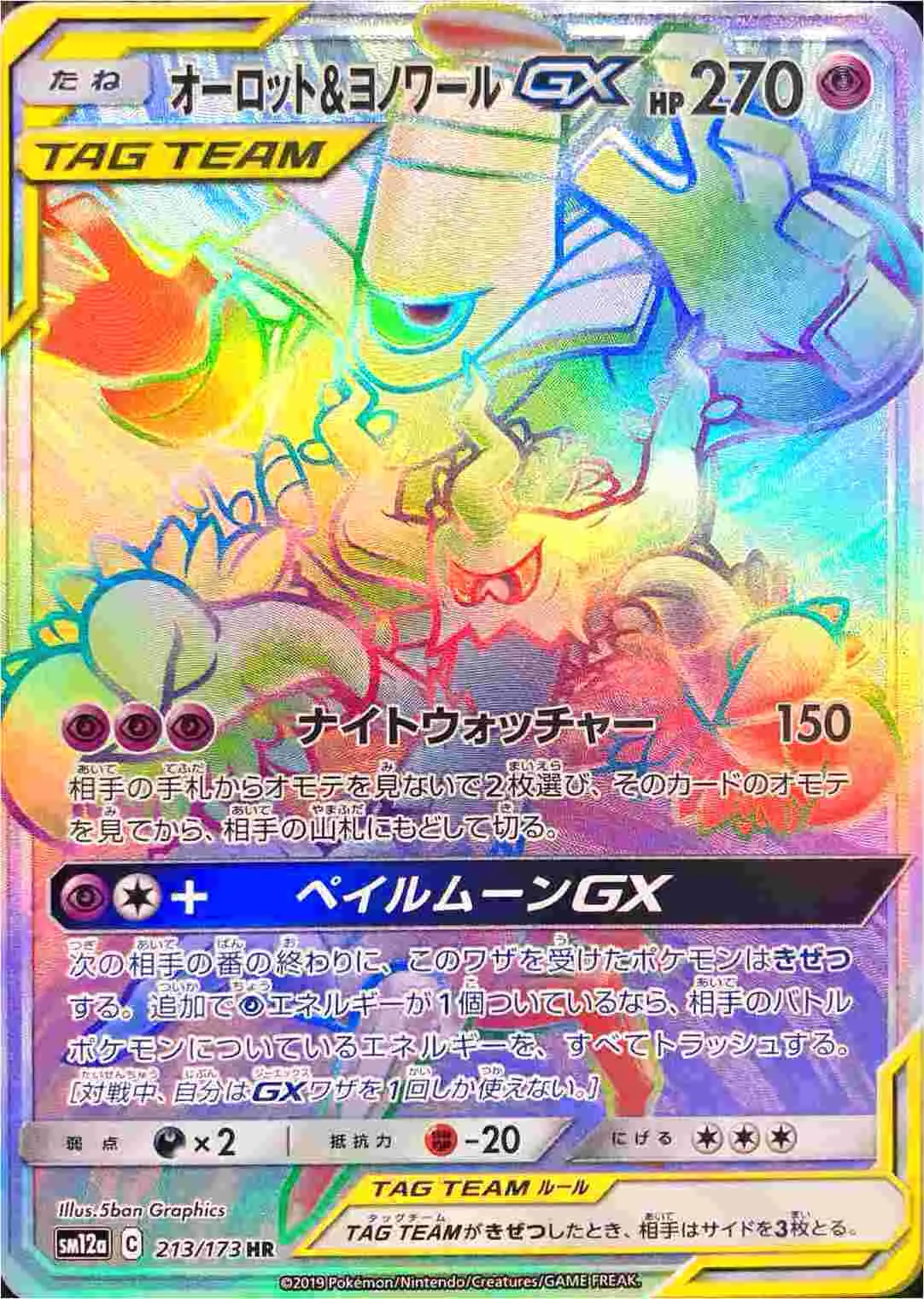 オーロット&ヨノワールGX