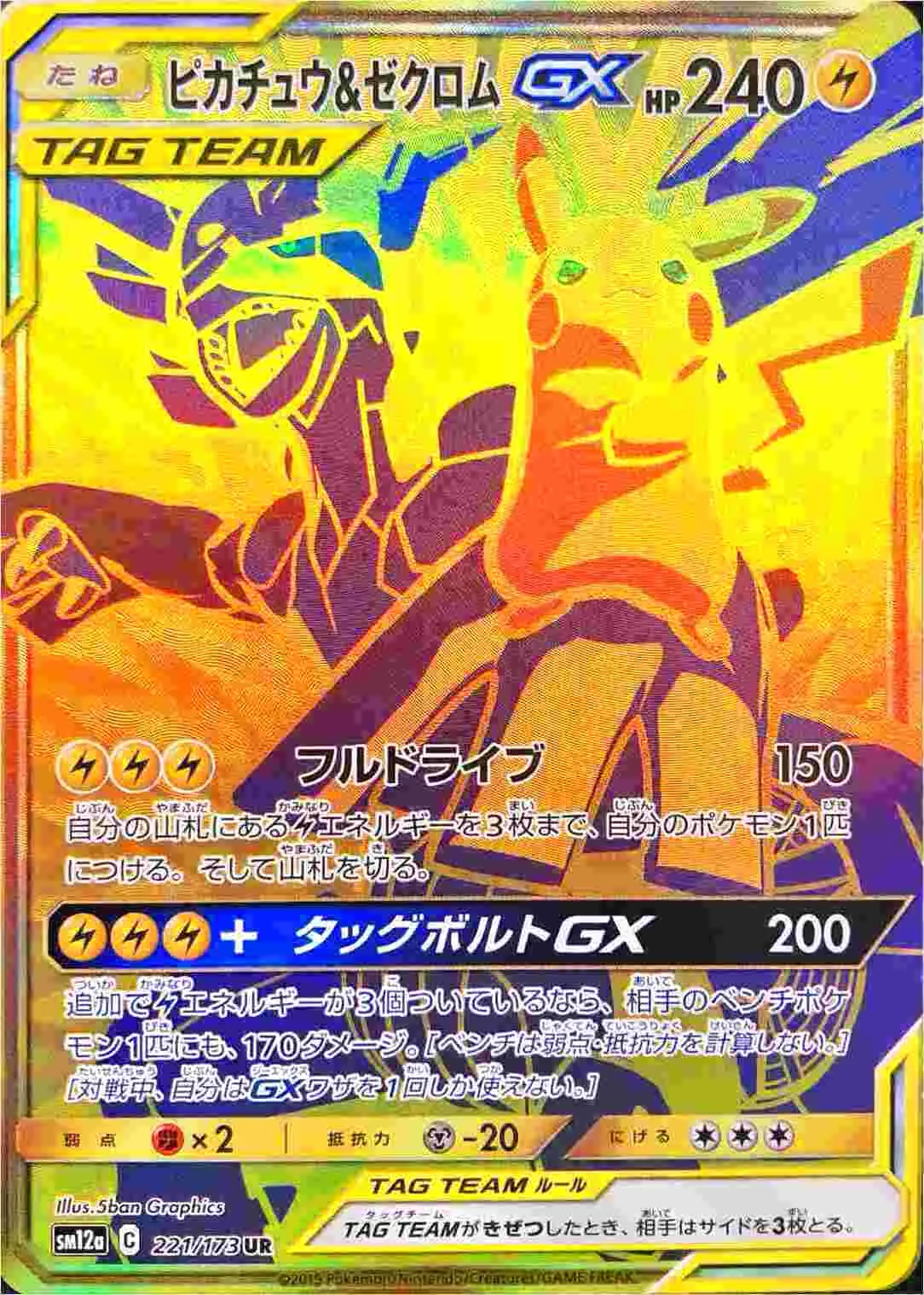 ピカチュウ&ゼクロムGX