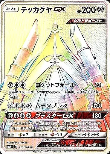 テッカグヤGX(hp:200/ロケットフォール/ムーンプレス)の効果や採用され