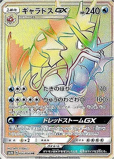 ギャラドスGX