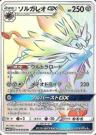 ソルガレオGX(hp:250/ウルトラロード/メテオドライブ)の効果や