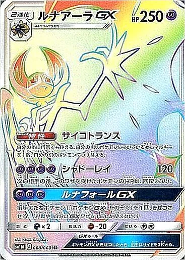 ルナアーラGX 250HP ポケモンカード ルナアーラGX(hp:250/サイコトランス/シャドーレイ)の効果や採用
